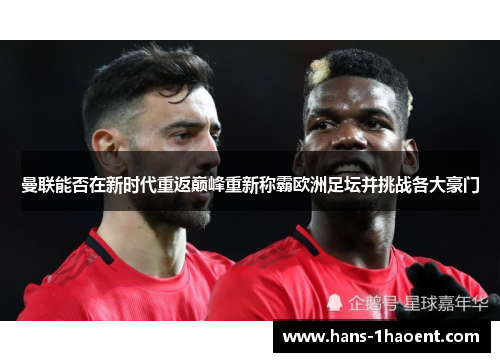 曼联能否在新时代重返巅峰重新称霸欧洲足坛并挑战各大豪门