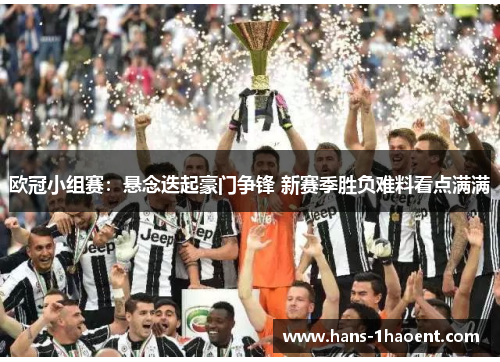 欧冠小组赛：悬念迭起豪门争锋 新赛季胜负难料看点满满