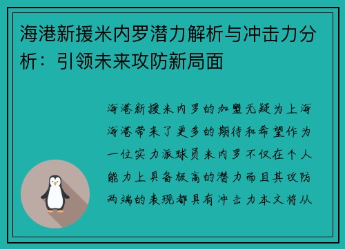 海港新援米内罗潜力解析与冲击力分析：引领未来攻防新局面