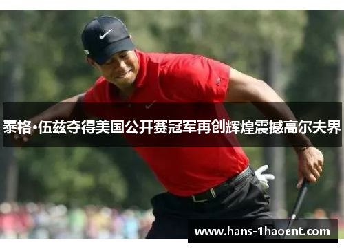 泰格·伍兹夺得美国公开赛冠军再创辉煌震撼高尔夫界
