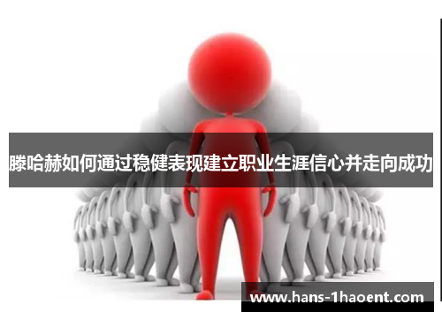 滕哈赫如何通过稳健表现建立职业生涯信心并走向成功