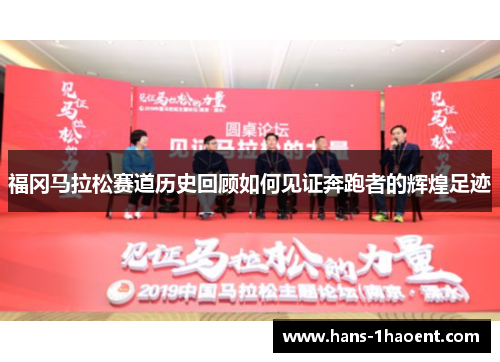 福冈马拉松赛道历史回顾如何见证奔跑者的辉煌足迹