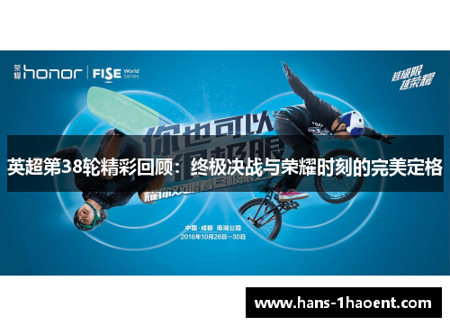 英超第38轮精彩回顾：终极决战与荣耀时刻的完美定格
