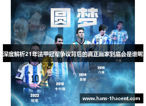 深度解析21年法甲冠军争议背后的真正赢家到底会是谁呢
