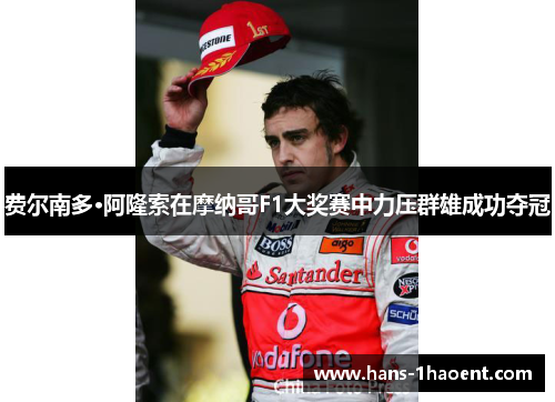 费尔南多·阿隆索在摩纳哥F1大奖赛中力压群雄成功夺冠
