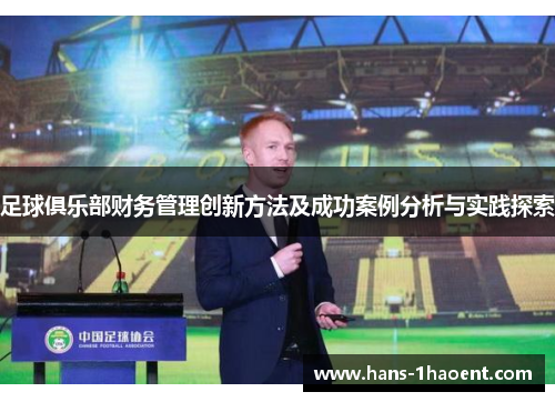 足球俱乐部财务管理创新方法及成功案例分析与实践探索