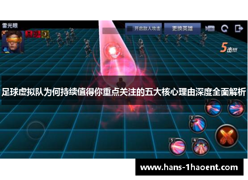 足球虚拟队为何持续值得你重点关注的五大核心理由深度全面解析