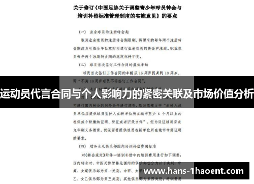 运动员代言合同与个人影响力的紧密关联及市场价值分析