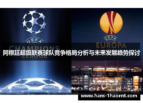 阿根廷超级联赛球队竞争格局分析与未来发展趋势探讨