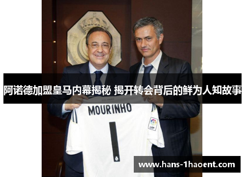 阿诺德加盟皇马内幕揭秘 揭开转会背后的鲜为人知故事