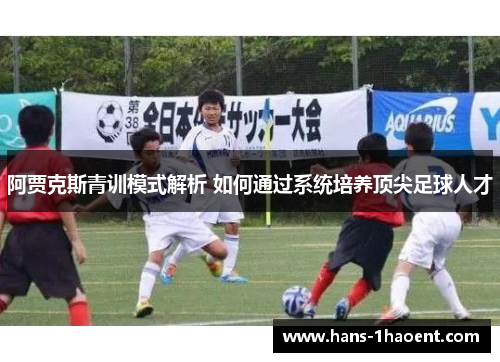 阿贾克斯青训模式解析 如何通过系统培养顶尖足球人才