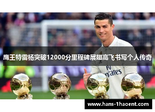 鹰王特雷杨突破12000分里程碑展翅高飞书写个人传奇