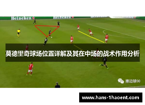 莫德里奇球场位置详解及其在中场的战术作用分析