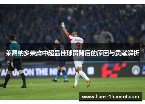 莱昂纳多荣膺中超最佳球员背后的原因与贡献解析