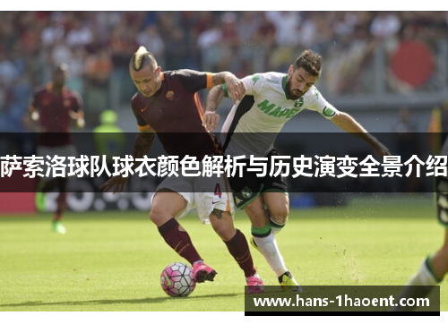萨索洛球队球衣颜色解析与历史演变全景介绍