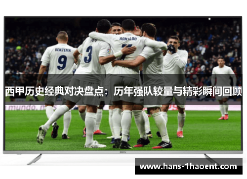 西甲历史经典对决盘点：历年强队较量与精彩瞬间回顾