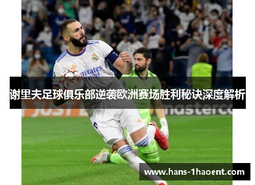 谢里夫足球俱乐部逆袭欧洲赛场胜利秘诀深度解析