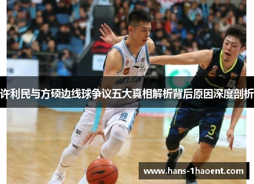 许利民与方硕边线球争议五大真相解析背后原因深度剖析