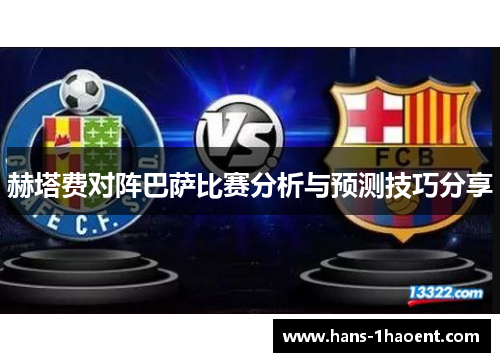赫塔费对阵巴萨比赛分析与预测技巧分享