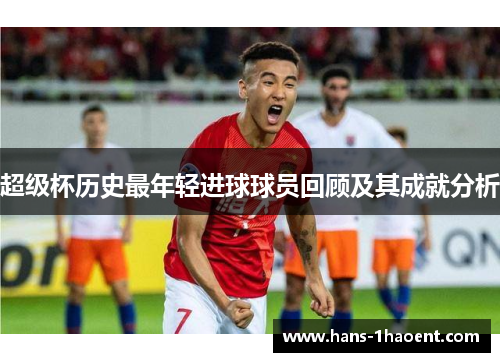 超级杯历史最年轻进球球员回顾及其成就分析