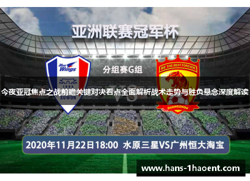 今夜亚冠焦点之战前瞻关键对决看点全面解析战术走势与胜负悬念深度解读