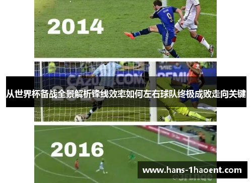 从世界杯备战全景解析锋线效率如何左右球队终极成败走向关键
