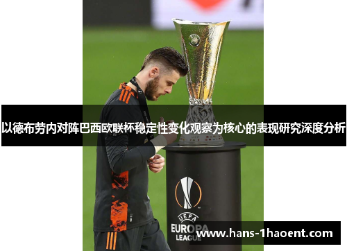 以德布劳内对阵巴西欧联杯稳定性变化观察为核心的表现研究深度分析