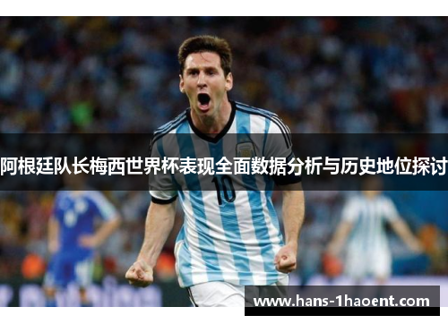 阿根廷队长梅西世界杯表现全面数据分析与历史地位探讨