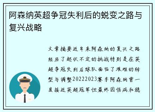 阿森纳英超争冠失利后的蜕变之路与复兴战略
