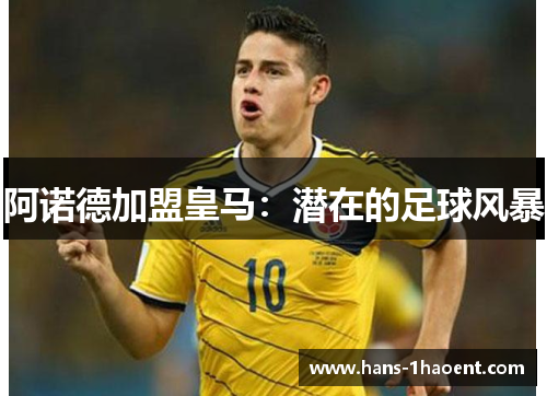 阿诺德加盟皇马：潜在的足球风暴