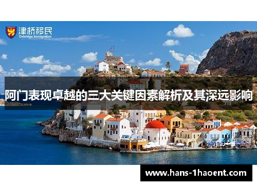 阿门表现卓越的三大关键因素解析及其深远影响