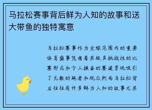马拉松赛事背后鲜为人知的故事和送大带鱼的独特寓意