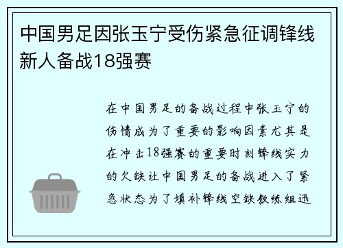 中国男足因张玉宁受伤紧急征调锋线新人备战18强赛