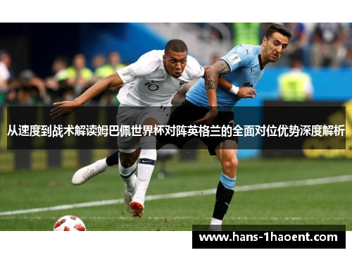 从速度到战术解读姆巴佩世界杯对阵英格兰的全面对位优势深度解析